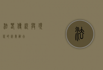 法春，传统与现代的完美融合