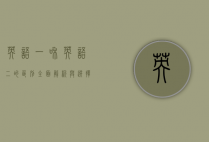 英语一和英语二的区别，全面解析与选择指南