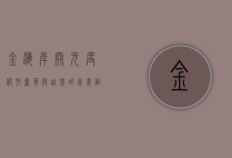 金海岸开元度假村，奢华与自然的完美融合