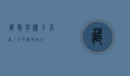 藏獒与驴子，高原上的奇遇与共生