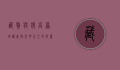 藏獒与狼，高原守护者与荒野之王的较量