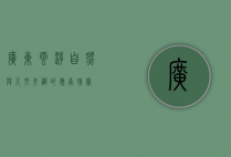 广东云浮，自然与人文交织的岭南瑰宝