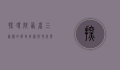 探寻陕西省三原县的历史底蕴与现代发展