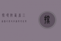 探寻陕西省三原县的历史底蕴与现代发展