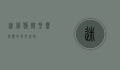 迷你猴，微型灵长类的奇妙世界