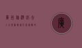 广州旅游必去十大景点，探索千年商都的魅力