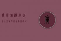 广州旅游必去十大景点，探索千年商都的魅力