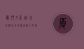 厦门3天自由行游玩攻略，探索海上花园的无限魅力