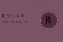 厦门3天自由行游玩攻略，探索海上花园的无限魅力