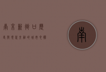 南京新街口，历史与现代交融的城市心脏