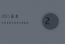 2011西安世园会，绿色盛典，古都新韵