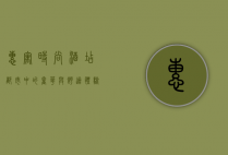 惠寓时尚酒店，都市中的奢华与舒适体验