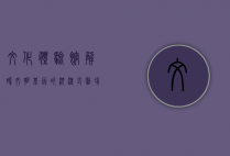 文化体验馆，解码文明基因的沉浸式剧场