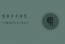 卧推多少胸肌才明显（练胸肌每天卧推多少次?）