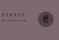 挽救婚姻挽回（调整心态是挽救婚姻的关键）