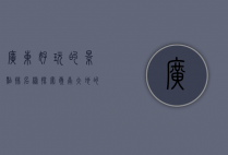 广东好玩的景点排名榜，探索岭南大地的无限魅力