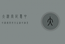 大澡堂，记忆中的温暖与市井生活的缩影