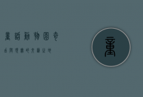 童话动物园，奇幻与现实的交汇之地