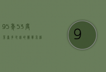 95年53度茅台多少钱的简单介绍