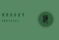 海逸君绰，奢华与优雅的完美融合