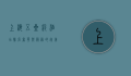 上海五星级酒店排名，奢华与服务的完美结合