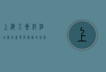 上海五星级酒店排名，奢华与服务的完美结合
