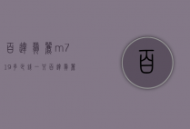 百达翡丽m719多少钱一只（百达翡丽m719价格）