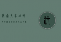 济南火车站咨询电话，出行必备指南与实用信息