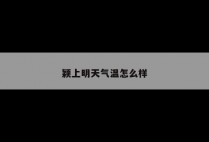 颖上明天气温怎么样