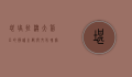 堪培拉，澳大利亚的静谧之都与文化瑰宝