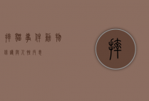 摔猫事件，动物保护与人性反思