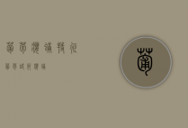 葡萄瘿螨特征（葡萄缺节瘿螨）