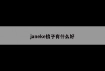 janeke梳子有什么好