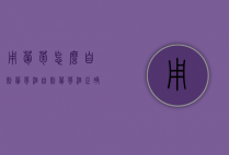用葡萄怎么自制葡萄酒（自制葡萄酒正确方法）