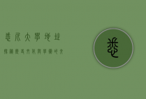 悉尼大学地址探秘，历史、文化与学术的交汇点