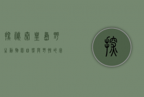 探秘秦皇岛野生动物园，自然与野性的完美融合