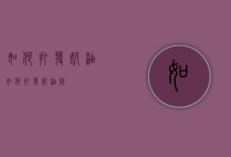 如何打发奶油（如何打发奶油粉）