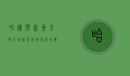 哈尔滨新东方，教育创新与城市发展的双向奔赴