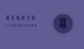 蓬莱旅游景点大全介绍，探访仙境，感受历史与自然的完美融合