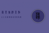 蓬莱旅游景点大全介绍，探访仙境，感受历史与自然的完美融合