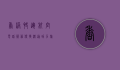 香港快运航空电话服务，便捷沟通，助力旅客无忧出行