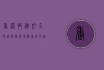 香港快运航空电话服务，便捷沟通，助力旅客无忧出行