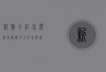 新雅干红怎么样（法国雅克干红怎么样）
