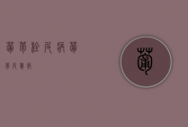 葡萄栓皮病（葡萄皮肤病）