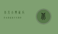 北京大兴西瓜节，甜蜜盛宴，文化传承