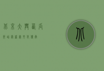 北京大兴西瓜节，甜蜜盛宴，文化传承