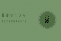 西铁城在日本买多少钱啊（西铁城在日本买便宜吗）