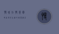慢城，在快节奏时代寻找生活的诗意栖居