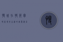 慢城，在快节奏时代寻找生活的诗意栖居