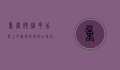 重庆烤脑花，舌尖上的麻辣诱惑与山城记忆
